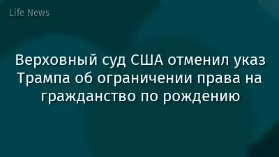 Верховный суд США отменил указ Трампа об ограничении права на гражданство по рождению