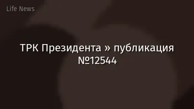 ТРК Президента » публикация №12544