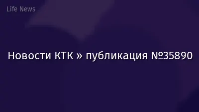 Новости КТК » публикация №35890