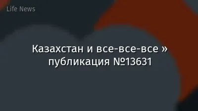 Казахстан и все-все-все » публикация №13631