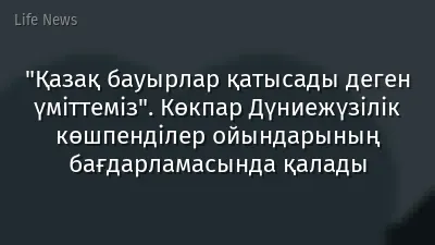 "Қазақ бауырлар қатысады деген үміттеміз". Көкпар Дүниежүзілік көшпенділер ойындарының бағдарламасында қалады