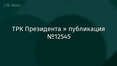 ТРК Президента » публикация №12545