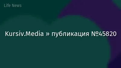 Kursiv.Media » публикация №45820