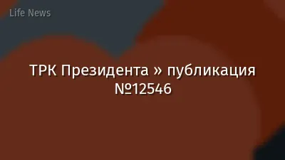 ТРК Президента » публикация №12546