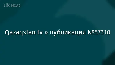 Qazaqstan.tv » публикация №57310