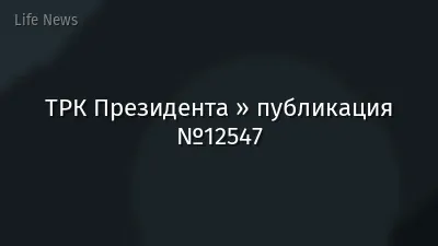 ТРК Президента » публикация №12547