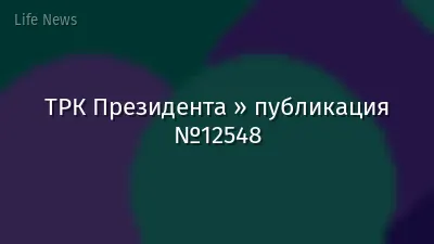 ТРК Президента » публикация №12548