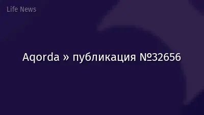 Aqorda » публикация №32656