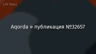 Aqorda » публикация №32657
