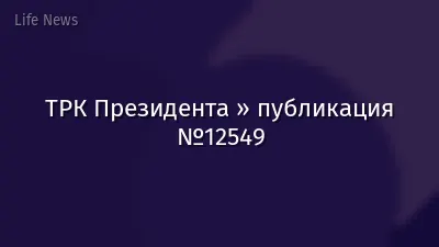 ТРК Президента » публикация №12549