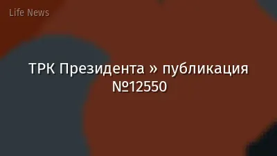 ТРК Президента » публикация №12550