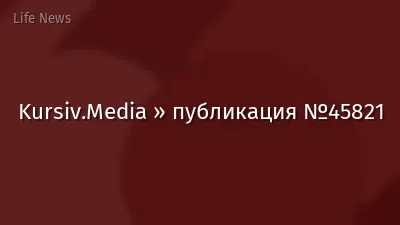 Kursiv.Media » публикация №45821