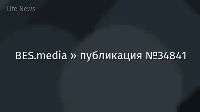 BES.media » публикация №34841