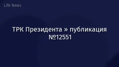 ТРК Президента » публикация №12551