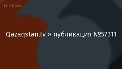 Qazaqstan.tv » публикация №57311