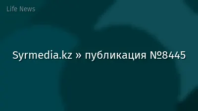 Syrmedia.kz » публикация №8445