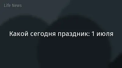 Какой сегодня праздник: 1 июля