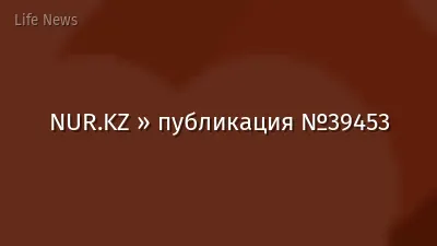 NUR.KZ » публикация №39453