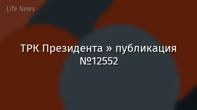 ТРК Президента » публикация №12552