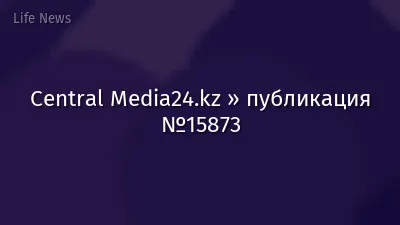 Central Media24.kz » публикация №15873