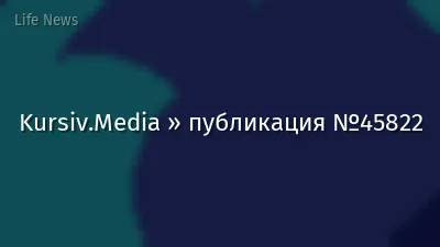 Kursiv.Media » публикация №45822