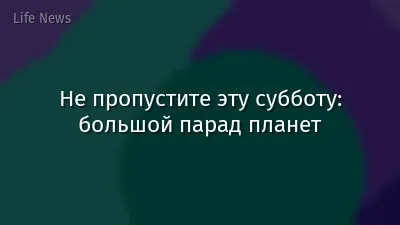 Не пропустите эту субботу: большой парад планет