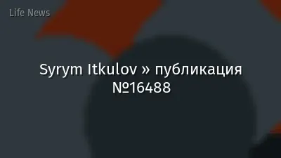 Syrym Itkulov » публикация №16488