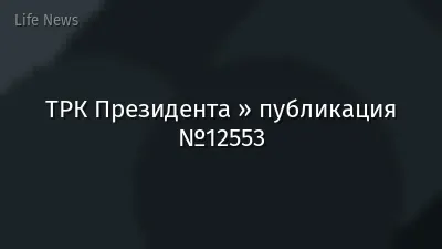 ТРК Президента » публикация №12553