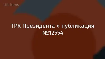 ТРК Президента » публикация №12554