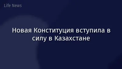 Новая Конституция вступила в силу в Казахстане