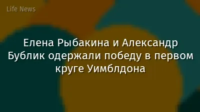 Елена Рыбакина и Александр Бублик одержали победу в первом круге Уимблдона
