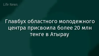 Главбух областного молодежного центра присвоила более 20 млн тенге в Атырау