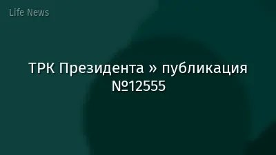 ТРК Президента » публикация №12555