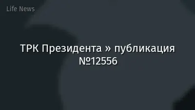 ТРК Президента » публикация №12556
