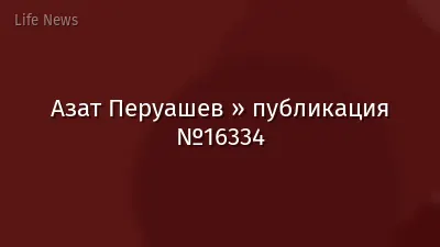 Азат Перуашев » публикация №16334
