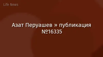 Азат Перуашев » публикация №16335