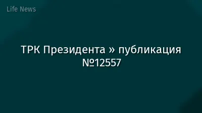 ТРК Президента » публикация №12557