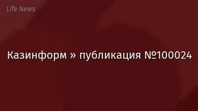 Казинформ » публикация №100024
