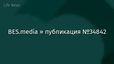 BES.media » публикация №34842