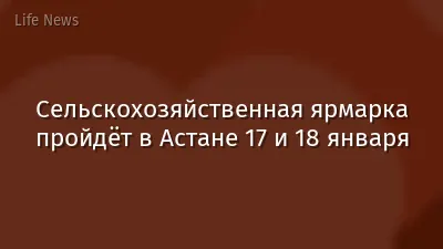 Сельскохозяйственная ярмарка пройдёт в Астане 17 и 18 января