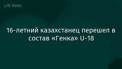16-летний казахстанец перешел в состав «Генка» U-18