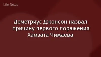 Деметриус Джонсон назвал причину первого поражения Хамзата Чимаева