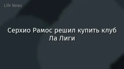 Серхио Рамос решил купить клуб Ла Лиги