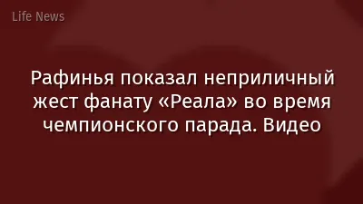 Рафинья показал неприличный жест фанату «Реала» во время чемпионского парада. Видео