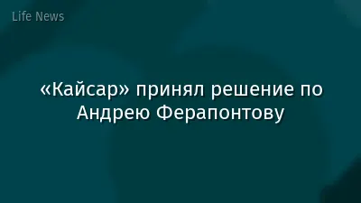 «Кайсар» принял решение по Андрею Ферапонтову