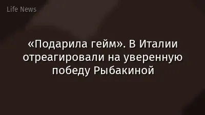 «Подарила гейм». В Италии отреагировали на уверенную победу Рыбакиной