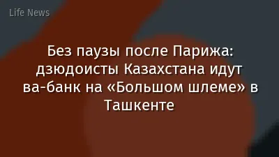Без паузы после Парижа: дзюдоисты Казахстана идут ва-банк на «Большом шлеме» в Ташкенте
