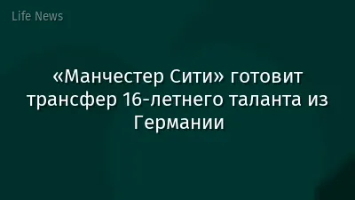«Манчестер Сити» готовит трансфер 16-летнего таланта из Германии