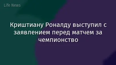 Криштиану Роналду выступил с заявлением перед матчем за чемпионство