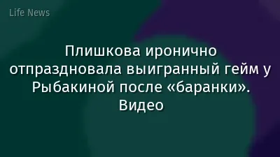 Плишкова иронично отпраздновала выигранный гейм у Рыбакиной после «баранки». Видео
